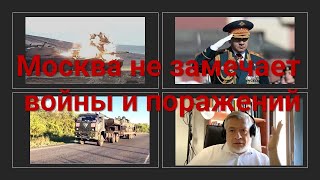 Авигдор Эскин: Москва не замечает войны и поражений