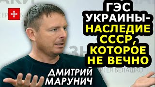 Марунич. Гидроэнергетика Украины: состояние и будущее. Риски изменения климата