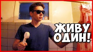 ЖИВУ ОДИН ИЛИ КАК Я ПРОЕ*АЛ ЖИЗНЬ! - Дневник Выпускника