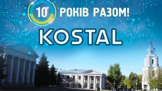 KOSTAL - 10 років разом
