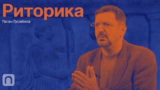 Искусство речи — курс Гасана Гусейнова 