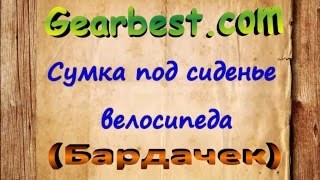 Сумка под сиденье велосипеда. Бардачок. Покупки из Китая