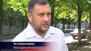 ГТРК ЛНР Ремонт дорог в Лутугинском районе  30 июня 2016