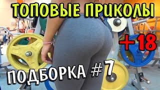ТОПОВЫЕ ПРИКОЛЫ 2017 #7 (+18) - УЛЁТНЫЕ ПРИКОЛЫ!!!