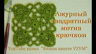 ?Как вязать квадрат крючком. Вязание для начинающих Урок 39   Openwork square motif crochet