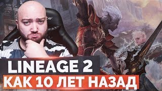 Lineage 2 Interlude x1 ?️  ДУШЕВНО КАК 10 ЛЕТ НАЗАД  #01