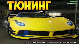 ТЮНИНГ OSIRIS ГТА 5 ОНЛАЙН