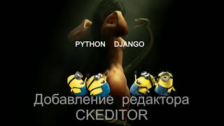 Как установить визуальный редактор в Django