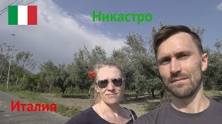 Италия, Ламеция Терме, день 2 – Никастро, замок 11 в.