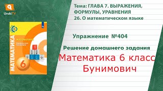 Упражнение №404 §26. О математическом языке - ГДЗ по математике 6 класс (Бунимович)