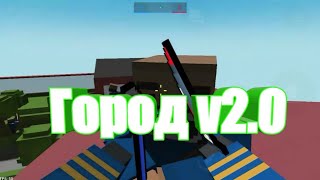 Кастомные карты вернули? Обзор на кастомную карту "Город v0.2" в Блок Страйк | Block Strike