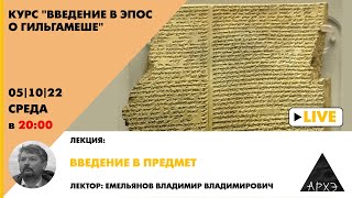 Лекция В.В. Емельянова "Введение в предмет" курса "Введение в эпос о Гильгамеше"