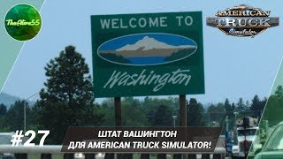 Путевые заметки #27. Штат Вашингтон в American Truck Simulator!