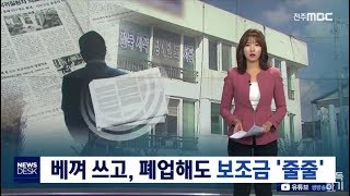 [19.11.12 전주MBC] 전북 도.시.군, 장애인신문 베껴 쓰고, 폐업해도 보조금 줄줄