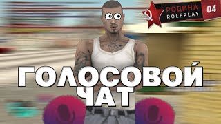 ГОЛОСОВОЙ ЧАТ RODINA RP | В GTA CRMP