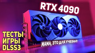 RTX 4090 обзор самой быстрой видеокарты!!
