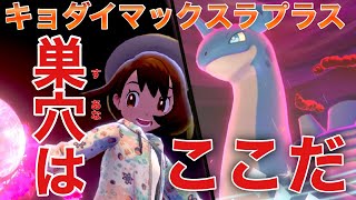 【ラプラス】キョダイマックスラプラスをゲットする【キョダイマックス】