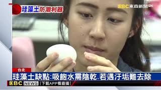 珪藻土孔洞大、吸水力佳 常用於浴室地墊
