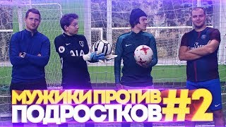 МУЖИКИ ПРОТИВ ПОДРОСТКОВ #2