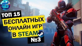 Топ 15 Бесплатных Онлайн Игр в Steam | Бесплатные MMO игры в Стим Часть 3