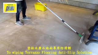 H 1620 社區 大廳 大理石地面止滑防滑施工工程
