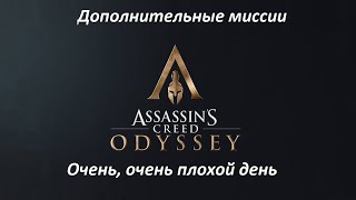 Assassin’s Creed: Odyssey. Дополнительные миссии: Очень, очень плохой день
