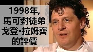 【中字】1998年, 馬可對徒弟戈登·拉姆齊的評價