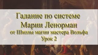 Урок 2 Гадание по системе Марии Ленорман