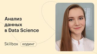 Ошибки новичков в Data Science: как их исправить. Интенсив по анализу данных в Data Science