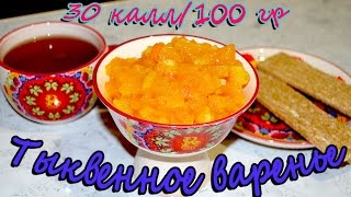 ТЫКВЕННОЕ ВАРЕНЬЕ/ ТЫКВЕННЫЙ ДЖЕМ - ВСЕГО 30 КАЛЛ/100 ГР!!!