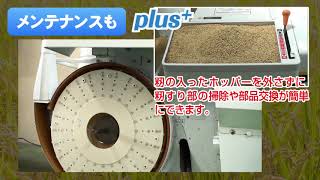「インペラ揺動籾すり機」マジックアイプラスで、さらに進化。