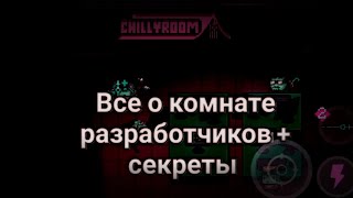Доступ к комнате разработчиков 100% | Soul Knight