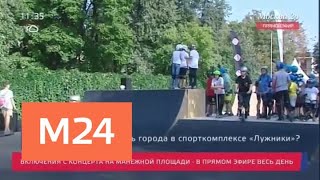 Как провести День города в спорткомплексе "Лужники" - Москва 24
