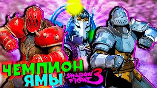 Без Шансов События ЧЕМПИОН ЯМЫ ПОРВАЛ ВСЕХ Shadow Fight 3