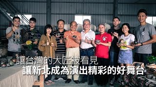 【新'新北 我做得到】大匠國際博覽會