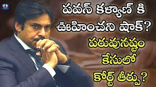 Unexpected Shock To Pawan Kalyan In Defamation Case || TFC News