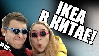IKEA В КИТАЕ! ● VLOG ● WUHAN