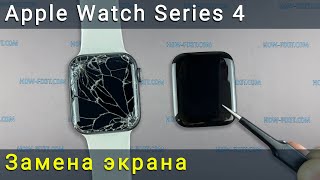 Замена экрана Apple Watch Series 4