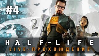 Live-Прохождение: "Half-Life 2" #4