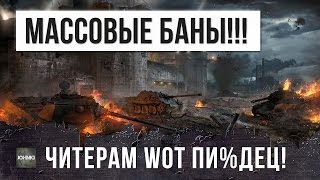 ПЕРВАЯ ВОЛНА МАССОВЫХ БАНОВ ЧИТЕРОВ В WOT, ИЛИ ФЭЙК?!
