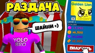 РАЗДАЧА ШАЙНИ ЛЕГЕНД В СИМУЛЯТОРЕ ЖВАЧКИ! СТРИМ РОБЛОКС