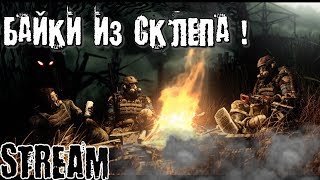 Новый сталкер онлайн. XRGame Project. Байки из склепа. PП. 18+