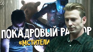 «Мстители: Финал» - Разбор ТВ-Спота. Кэп дрожит? Куда пропали люди? Что строит Старк? Полный разбор!
