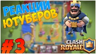 CLASH ROYALE-РЕАКЦИИ ЮТУБЕРОВ НА ВЫПАДЕНИЕ ЛЕГЕНДАРНЫХ КАРТ #3
