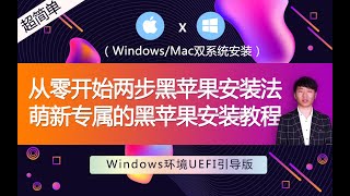 windows环境下从零开始两步黑苹果安装方法/萌新专属的黑苹果安装教程教学/windows与Mac黑苹果双系统安装教程（Windows环境UEFI引导版）