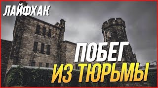 ЛАЙФХАК: КАК СБЕЖАТЬ ИЗ ТЮРЬМЫ! GTA ROLEPLAY CRMP?
