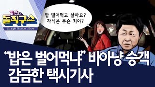 “밥은 벌어먹냐” 비아냥 승객 감금한 택시기사 | 김진의 돌직구쇼