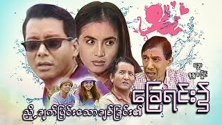 ျမန္မာဇာတ္ကား-ညွို႔ခ်က္ျပင္းေသာခ်စ္ျခင္း၏ေျခရင္း၌- ေဒြး ၊နႏၵာလွိုင္