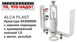 Арматура SA2000SK с ниж. подвод. 1/2 ALCA PLAST для бачка унитаза, сливная арматура для унитаза