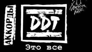 ДДТ аккорды Это все DDT cover ?